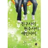 친구사이원수사이애인사이(단편) 송명순